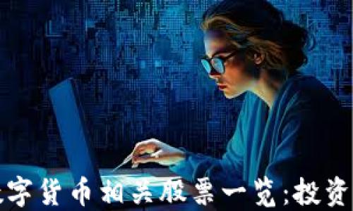 
大连数字货币相关股票一览：投资者必看