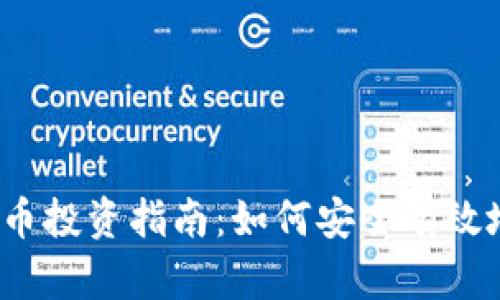 龙岗5000元数字货币投资指南：如何安全有效地进入数字货币市场