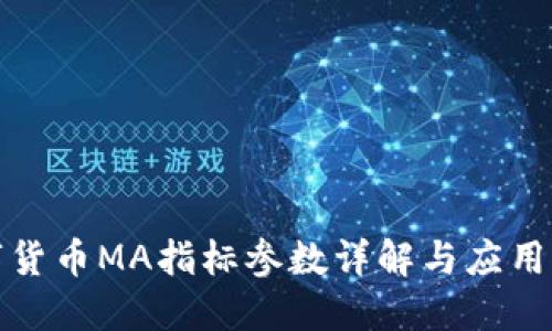 数字货币MA指标参数详解与应用指南