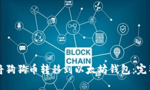 如何将狗狗币转移到以太坊钱包：完整指南