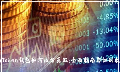 imToken钱包如何区分真假：全面指南与识别技巧