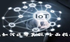 imToken钱包如何区分真假：