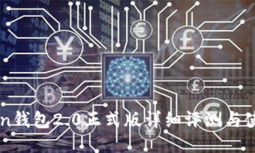 imToken钱包2.0正式版详细评测与使用指南