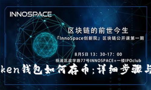 imToken钱包如何存币：详细步骤与技巧