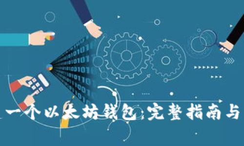 如何创建一个以太坊钱包：完整指南与注意事项