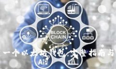 如何创建一个以太坊钱包