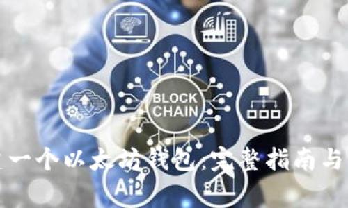 如何创建一个以太坊钱包：完整指南与注意事项