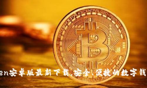 imToken安卓版最新下载，安全、便捷的数字钱包选择