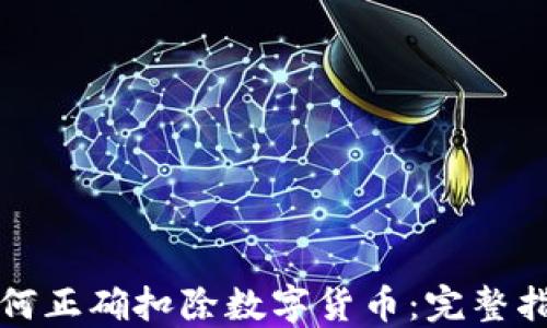 
如何正确扣除数字货币：完整指南