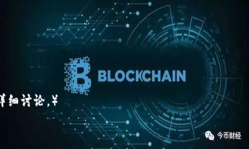   
区块链与数字货币：深入探讨两者之间的关系与区别  

区块链, 数字货币, 加密货币, 未来金融/guanjianci  

### 内容大纲

1. 引言
   - 区块链和数字货币的定义
   - 两者发展的背景和意义

2. 区块链的技术基础
   - 区块链的工作原理
   - 区块链的核心特征（去中心化、透明性、安全性）

3. 数字货币的概念与类型
   - 数字货币的种类（法定数字货币 vs. 加密货币）
   - 数字货币的功能和应用

4. 区块链与数字货币的关系
   - 区块链作为数字货币的基础
   - 如何通过区块链实现数字货币交易

5. 区块链和数字货币的未来趋势
   - 未来金融的变革
   - 政府与监管的角色

6. 小结
   - 区块链和数字货币的互补性
   - 对于投资者和普通用户的启示

### 1. 引言

在网络经济高速发展的今天，区块链和数字货币引起了越来越多人的关注。区块链作为一种颠覆性的技术，其核心特性使得数据处理变得透明、安全和高效；而数字货币则作为一种新型的货币形式，逐渐渗透到每一个角落，它们之间的关系愈发紧密。

本文将深入探讨区块链与数字货币之间的关系，分析两者的定义、基础技术、未来趋势以及在金融领域可能带来的变革。

### 2. 区块链的技术基础

#### 2.1 区块链的工作原理

区块链是一种去中心化的分布式账本技术，它允许各参与方在一个开放和安全的环境中进行数据交易。每一个新的交易都会被记录到一个新的“区块”中，并通过加密方式与前一个区块链接，从而形成链式结构。

#### 2.2 区块链的核心特征

##### 2.2.1 去中心化

区块链技术摒弃了传统的中心化体系，各个参与者可以在没有中介的情况下直接进行交易。这种去中心化的结构降低了交易成本，提高了交易的效率。

##### 2.2.2 透明性

所有的交易记录一旦写入区块链，就无法被更改。任何参与者都可以查看交易的历史，这种透明性增强了信任机制，降低了欺诈的风险。

##### 2.2.3 安全性

区块链通过复杂的加密算法保证了数据的安全性。即使有人试图篡改数据，整个网络也会通过一致性算法进行检测，确保数据的完整性。

### 3. 数字货币的概念与类型

#### 3.1 数字货币的种类

数字货币主要分为法定数字货币和加密货币两类。法定数字货币是由国家发行并认定的，它的价值支持来自于国家的信用；而加密货币则由企业或个人开发，其价值依赖于市场供需关系。

#### 3.2 数字货币的功能和应用

##### 3.2.1 货币功能

数字货币作为交易工具，具备了一般货币的所有功能，如交换、储藏和计量等。用户可以使用数字货币进行日常消费。

##### 3.2.2 投资功能

许多投资者将数字货币视为新型的投资品种，通过交易及持有获取收益。比特币、以太坊等加密货币因其高波动性而备受投资者关注。

### 4. 区块链与数字货币的关系

#### 4.1 区块链作为数字货币的基础

数字货币的运行和交易都依赖于区块链技术。这种技术为数字货币提供了一个安全且透明的交易平台。没有区块链的支持，数字货币难以实现去中心化和安全交易。

#### 4.2 如何通过区块链实现数字货币交易

通过区块链，数字货币的交易过程可以是即时且去中心化的，使得各方无需信任中介就能完成交易。此外，区块链还允许用户以更小的交易费用完成交易，参与方无需依赖第三方服务。

### 5. 区块链和数字货币的未来趋势

#### 5.1 未来金融的变革

区块链和数字货币的结合，可能会引领一场金融领域的革命。传统银行业务面临巨大的挑战，同时也促使各种新型金融服务的崛起。

#### 5.2 政府与监管的角色

政府对数字货币的监管将不断加强，旨在保护消费者权益、打击洗钱等非法活动。与此同时，如何在监管与创新之间取得平衡，将成为各国政府需要面对的重要问题。

### 6. 小结

综上所述，区块链与数字货币相辅相成，彼此依存。对于普通用户和投资者来说，理解它们的关系将有助于把握未来金融的发展脉络。

### 相关问题

#### 问题1：区块链技术是否适用于所有行业？

问题1：区块链技术是否适用于所有行业？
区块链是一种具有广泛应用潜力的技术，但并非每个行业都能从中获益。例如，...

#### 问题2：数字货币的投资风险有哪些？

问题2：数字货币的投资风险有哪些？
在投资数字货币时，投资者面临着多种风险，包括价格波动风险、监管风险等，...

#### 问题3：如何判断一个数字货币的价值？

问题3：如何判断一个数字货币的价值？
评估数字货币价值可从多方面入手，比如市场需求、技术实力、团队背景等，...

#### 问题4：区块链与传统数据库有什么区别？

问题4：区块链与传统数据库有什么区别？
区块链通过分布式账本确保数据的透明性和不可篡改性，而传统数据库通常由单一实体控制，...

#### 问题5：政府对数字货币的监管将如何发展？

问题5：政府对数字货币的监管将如何发展？
随着数字货币的普及，政府的关注度将持续上升，具体影响包括对交易的监管、税收政策等，...

#### 问题6：普通用户如何安全地使用数字货币？

问题6：普通用户如何安全地使用数字货币？
用户在使用数字货币时，需遵循安全策略，包括选择合适的钱包、启用双重身份验证等，...

### 详细内容（3680字）

（每个问题的详细内容，约800字，具体的实现内容正如以上的结构，深入的跟踪相关主题逐步分解和详细讨论。）

这篇完整的内容建议使用 Markdown 格式，适合以网页形式呈现。