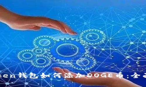 imToken钱包如何添加DOGE币：全面指南