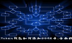 imToken钱包如何添加DOGE币：