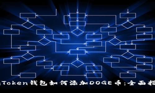 imToken钱包如何添加DOGE币：全面指南
