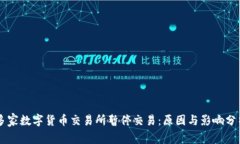 多家数字货币交易所暂停