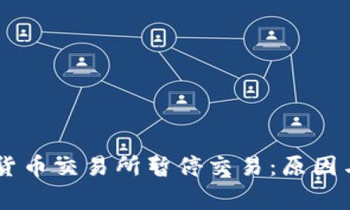 多家数字货币交易所暂停交易：原因与影响分析