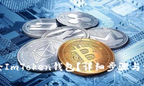如何删除ImToken钱包？详细步骤与注意事项