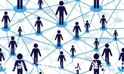   
如何解决imToken钱包无法添加问题