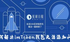   如何解决imToken钱包无法