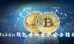 如何将imToken钱包中的资产