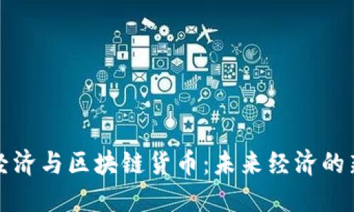 数字经济与区块链货币：未来经济的新动力