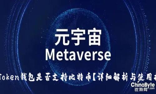 imToken钱包是否支持比特币？详细解析与使用指南