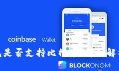 imToken钱包是否支持比特币