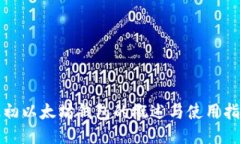 最初以太坊钱包的概述与