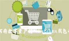 聚币网如何将数字资产转