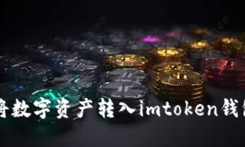 聚币网如何将数字资产转入imtoken钱包的详细指南
