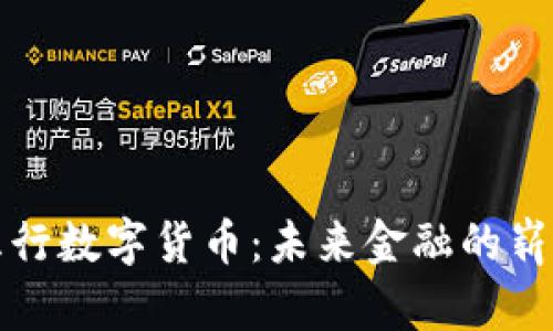 探索五行数字货币：未来金融的崭新篇章