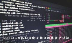  imToken钱包如何安全转出数