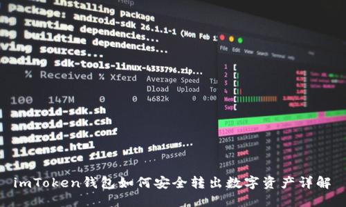  imToken钱包如何安全转出数字资产详解 