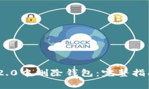 如何在imToken 2.0中删除钱包:完整指南与常见问题解答