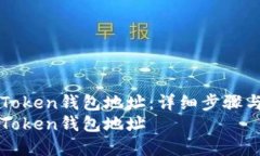 如何设置ImToken钱包地址：