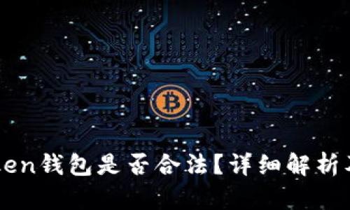 注册imToken钱包是否合法？详细解析及相关信息
