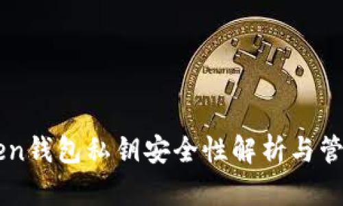 imToken钱包私钥安全性解析与管理指南