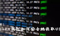 Title:imToken钱包如何安全地