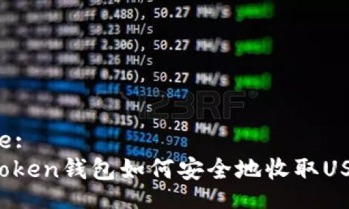 Title:
imToken钱包如何安全地收取USDT?