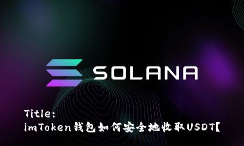 Title:
imToken钱包如何安全地收取USDT？