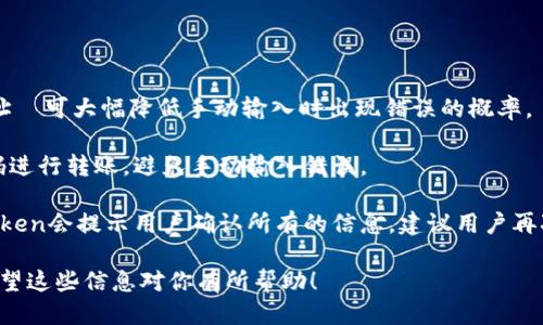   imToken钱包如何转U（USDT）详细指南 / 

 guanjianci imToken, 转U, USDT, 加密钱包 /guanjianci 

## 内容主体大纲

1. **什么是imToken钱包**
   - imToken钱包简介
   - 钱包的功能与特点
   - imToken市场地位

2. **USDT是什么**
   - USDT简介
   - USDT的稳定性与用途
   - 为什么选择USDT作为转账资产

3. **如何在imToken中设置你的钱包**
   - 下载与安装imToken
   - 创建/导入钱包
   - 设置安全措施（如密码和备份）

4. **转账USDT的准备工作**
   - 确保钱包中有足够的U
   - 获取收款方地址
   - 熟悉转账手续费

5. **在imToken中转账USDT的步骤**
   - 打开imToken钱包
   - 正确输入收款地址
   - 输入转账金额与手续费
   - 确认并发送交易

6. **转账后如何查看状态**
   - 查看交易记录
   - 使用区块链浏览器查找状态
   - 处理未确认或失败的交易

7. **转账中常见问题及解决方法**
   - 交易延迟
   - 发送错误地址
   - 交易费用不足

## 六个相关问题及详细介绍

### 1. imToken钱包的安全性如何？

imToken钱包是一款备受用户信赖的数字资产钱包。其安全性主要体现在多个方面：首先，imToken采用了强加密技术，确保用户私钥在设备本地安全存储，永不上传云端。这种去中心化的设计使得用户能够完全掌控自己的资产，避免了因云存储被黑客攻击而导致的风险。

其次，imToken允许用户设置复杂的密码、指纹识别或面部识别等多重安全措施，可以有效抵御未授权的访问。同时，钱包也会定期更新，修复已知的安全漏洞，进一步增强安全性。

最后，imToken社区活跃，其开发团队不断与行业专业人士合作，进行安全审计和技术提升。这让用户在使用imToken钱包时，能享受到更加安全和可靠的服务。

### 2. 转账USDT的手续费是多少？

转账USDT的手续费因网络情况而异，通常基于区块链的繁忙程度来设定。不同的区块链网络手续费不同，如Ethereum网络的交易费用在高峰期可能会显著增加，而Tron网络的手续费则相对较低且比较稳定。

在imToken中，用户在进行转账时系统会自动显示当前的手续费。此时，用户可以根据需要选择更高或更低的手续费选项。要注意的是，手续费过低可能导致交易被延迟处理，而过高则可能造成不必要的支出。

对于频繁进行转账的用户，建议关注当前网络状况，选择合适的手续费，以确保快速且高效的交易完成。

### 3. 如何处理转账失败的情况？

在使用imToken钱包进行USDT转账时，可能会遇到交易失败的情况。造成交易失败的原因有很多，例如网络拥堵、手续费设置不当、发件地址错误等。

首先，用户需要确认转账的地址是否正确。错误的地址将导致资产无法找回。随后，可以登录相关的区块链浏览器（如Etherscan或Tronscan）检查交易状态。如果交易已被广播但未确认，这通常是因为手续费较低。

如果交易延迟且未成功确认，用户可以根据情况选择重新发起交易。在一些情况下，网络拥堵导致交易时间延长，但只要确保了手续费正常，交易最终也会得到确认。

### 4. USDT与其他加密货币相比的优势是什么？

USDT（Tether）是一种稳定币，与那些波动性较大的加密货币相比，USDT的优势在于其稳定性。USDT的价值与美元1：1挂钩，使其成为用户在数字资产市场中避险的重要工具。

首先，USDT作为稳定币，减少了交易中的波动风险。其次，越来越多的交易所和商户接受USDT作为支付方式，促进它在市场上的流通。此外，USDT的广泛使用使得用户在进行跨境支付、资金转移时能够更加便捷与高效。

总的来说，USDT因其稳定性和广泛接受度成为了许多用户进行加密投资时的重要选择，它在交易中的流动性非常高，能够满足多样化的交易需求。

### 5. imToken钱包如何保护用户资产？

imToken为用户提供了多层次的安全保护措施。首先，用户的私钥是保存在本地的，imToken对用户私钥的强加密保护减少了被盗的风险。再者，imToken内置了防钓鱼、地址白名单等安全功能，帮助用户避免遭受网络诈骗。

此外，imToken钱包还提供普通用户与专业用户的两种不同功能体验。专业用户可以通过获取更多的权限与服务，使用更高效的投资工具及市场分析功能。这种看似简单的用户分级，实则为不同类型的资产保护提供了多样的解决方案。

最后，通过不断的安全更新与漏洞修复，imToken确保钱包始终处于最安全的状态。用户在使用imToken进行资产管理时，能够感受到全面的安全保障。

### 6. 如何防止发送错误的USDT地址？

在转账美国时，发送错误的地址是一个常见问题。为了避免这个情况，用户可以采取以下几种措施来减少风险。

首先，用户可以使用钱包中的地址簿功能，将常用的收款地址添加到地址簿中。在转账时直接选取地址簿中的地址،可大幅降低手动输入时出现错误的概率。

其次，imToken钱包支持二维码扫描功能，收款方可以生成包含其钱包地址的二维码，用户可以直接扫描该二维码进行转账，避免手动输入错误。

最后，用户在发送转账时应该仔细核对收款地址，确认收款方的地址与交易金额是否一致。在交易确认页面，imToken会提示用户确认所有的信息，建议用户再次仔细核对，以确保转账的成功与安全。

以上是详细介绍imToken钱包转U的相关内容，每个问题都进行了深入展开，以帮助用户更好地理解这一过程。希望这些信息对你有所帮助！