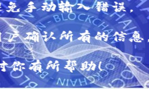   imToken钱包如何转U（USDT）详细指南 / 

 guanjianci imToken, 转U, USDT, 加密钱包 /guanjianci 

## 内容主体大纲

1. **什么是imToken钱包**
   - imToken钱包简介
   - 钱包的功能与特点
   - imToken市场地位

2. **USDT是什么**
   - USDT简介
   - USDT的稳定性与用途
   - 为什么选择USDT作为转账资产

3. **如何在imToken中设置你的钱包**
   - 下载与安装imToken
   - 创建/导入钱包
   - 设置安全措施（如密码和备份）

4. **转账USDT的准备工作**
   - 确保钱包中有足够的U
   - 获取收款方地址
   - 熟悉转账手续费

5. **在imToken中转账USDT的步骤**
   - 打开imToken钱包
   - 正确输入收款地址
   - 输入转账金额与手续费
   - 确认并发送交易

6. **转账后如何查看状态**
   - 查看交易记录
   - 使用区块链浏览器查找状态
   - 处理未确认或失败的交易

7. **转账中常见问题及解决方法**
   - 交易延迟
   - 发送错误地址
   - 交易费用不足

## 六个相关问题及详细介绍

### 1. imToken钱包的安全性如何？

imToken钱包是一款备受用户信赖的数字资产钱包。其安全性主要体现在多个方面：首先，imToken采用了强加密技术，确保用户私钥在设备本地安全存储，永不上传云端。这种去中心化的设计使得用户能够完全掌控自己的资产，避免了因云存储被黑客攻击而导致的风险。

其次，imToken允许用户设置复杂的密码、指纹识别或面部识别等多重安全措施，可以有效抵御未授权的访问。同时，钱包也会定期更新，修复已知的安全漏洞，进一步增强安全性。

最后，imToken社区活跃，其开发团队不断与行业专业人士合作，进行安全审计和技术提升。这让用户在使用imToken钱包时，能享受到更加安全和可靠的服务。

### 2. 转账USDT的手续费是多少？

转账USDT的手续费因网络情况而异，通常基于区块链的繁忙程度来设定。不同的区块链网络手续费不同，如Ethereum网络的交易费用在高峰期可能会显著增加，而Tron网络的手续费则相对较低且比较稳定。

在imToken中，用户在进行转账时系统会自动显示当前的手续费。此时，用户可以根据需要选择更高或更低的手续费选项。要注意的是，手续费过低可能导致交易被延迟处理，而过高则可能造成不必要的支出。

对于频繁进行转账的用户，建议关注当前网络状况，选择合适的手续费，以确保快速且高效的交易完成。

### 3. 如何处理转账失败的情况？

在使用imToken钱包进行USDT转账时，可能会遇到交易失败的情况。造成交易失败的原因有很多，例如网络拥堵、手续费设置不当、发件地址错误等。

首先，用户需要确认转账的地址是否正确。错误的地址将导致资产无法找回。随后，可以登录相关的区块链浏览器（如Etherscan或Tronscan）检查交易状态。如果交易已被广播但未确认，这通常是因为手续费较低。

如果交易延迟且未成功确认，用户可以根据情况选择重新发起交易。在一些情况下，网络拥堵导致交易时间延长，但只要确保了手续费正常，交易最终也会得到确认。

### 4. USDT与其他加密货币相比的优势是什么？

USDT（Tether）是一种稳定币，与那些波动性较大的加密货币相比，USDT的优势在于其稳定性。USDT的价值与美元1：1挂钩，使其成为用户在数字资产市场中避险的重要工具。

首先，USDT作为稳定币，减少了交易中的波动风险。其次，越来越多的交易所和商户接受USDT作为支付方式，促进它在市场上的流通。此外，USDT的广泛使用使得用户在进行跨境支付、资金转移时能够更加便捷与高效。

总的来说，USDT因其稳定性和广泛接受度成为了许多用户进行加密投资时的重要选择，它在交易中的流动性非常高，能够满足多样化的交易需求。

### 5. imToken钱包如何保护用户资产？

imToken为用户提供了多层次的安全保护措施。首先，用户的私钥是保存在本地的，imToken对用户私钥的强加密保护减少了被盗的风险。再者，imToken内置了防钓鱼、地址白名单等安全功能，帮助用户避免遭受网络诈骗。

此外，imToken钱包还提供普通用户与专业用户的两种不同功能体验。专业用户可以通过获取更多的权限与服务，使用更高效的投资工具及市场分析功能。这种看似简单的用户分级，实则为不同类型的资产保护提供了多样的解决方案。

最后，通过不断的安全更新与漏洞修复，imToken确保钱包始终处于最安全的状态。用户在使用imToken进行资产管理时，能够感受到全面的安全保障。

### 6. 如何防止发送错误的USDT地址？

在转账美国时，发送错误的地址是一个常见问题。为了避免这个情况，用户可以采取以下几种措施来减少风险。

首先，用户可以使用钱包中的地址簿功能，将常用的收款地址添加到地址簿中。在转账时直接选取地址簿中的地址،可大幅降低手动输入时出现错误的概率。

其次，imToken钱包支持二维码扫描功能，收款方可以生成包含其钱包地址的二维码，用户可以直接扫描该二维码进行转账，避免手动输入错误。

最后，用户在发送转账时应该仔细核对收款地址，确认收款方的地址与交易金额是否一致。在交易确认页面，imToken会提示用户确认所有的信息，建议用户再次仔细核对，以确保转账的成功与安全。

以上是详细介绍imToken钱包转U的相关内容，每个问题都进行了深入展开，以帮助用户更好地理解这一过程。希望这些信息对你有所帮助！