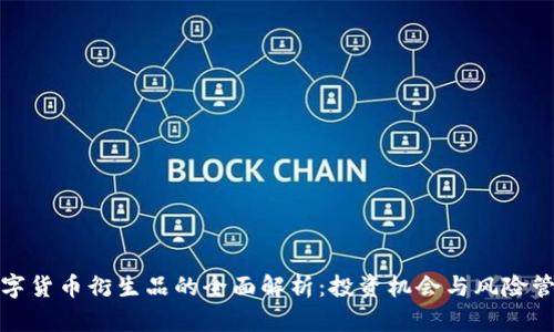 数字货币衍生品的全面解析：投资机会与风险管理