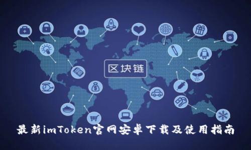 最新imToken官网安卓下载及使用指南