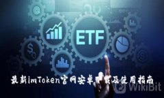 最新imToken官网安卓下载及