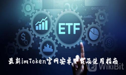 最新imToken官网安卓下载及使用指南