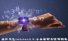 国际钱包imtoken2.0：全面解