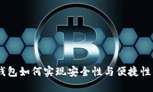 imToken 钱包如何实现安全性与便捷性的完美结合