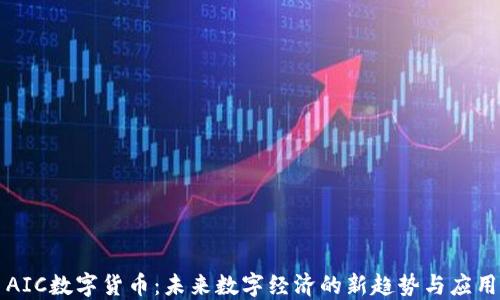 
AIC数字货币：未来数字经济的新趋势与应用
