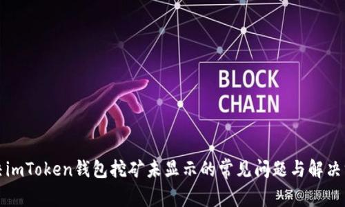 解决imToken钱包挖矿未显示的常见问题与解决方案