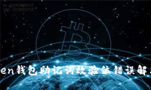 imToken钱包助记词效验位错误解决攻略